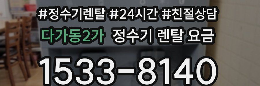 다가동2가 정수기 렌탈 요금