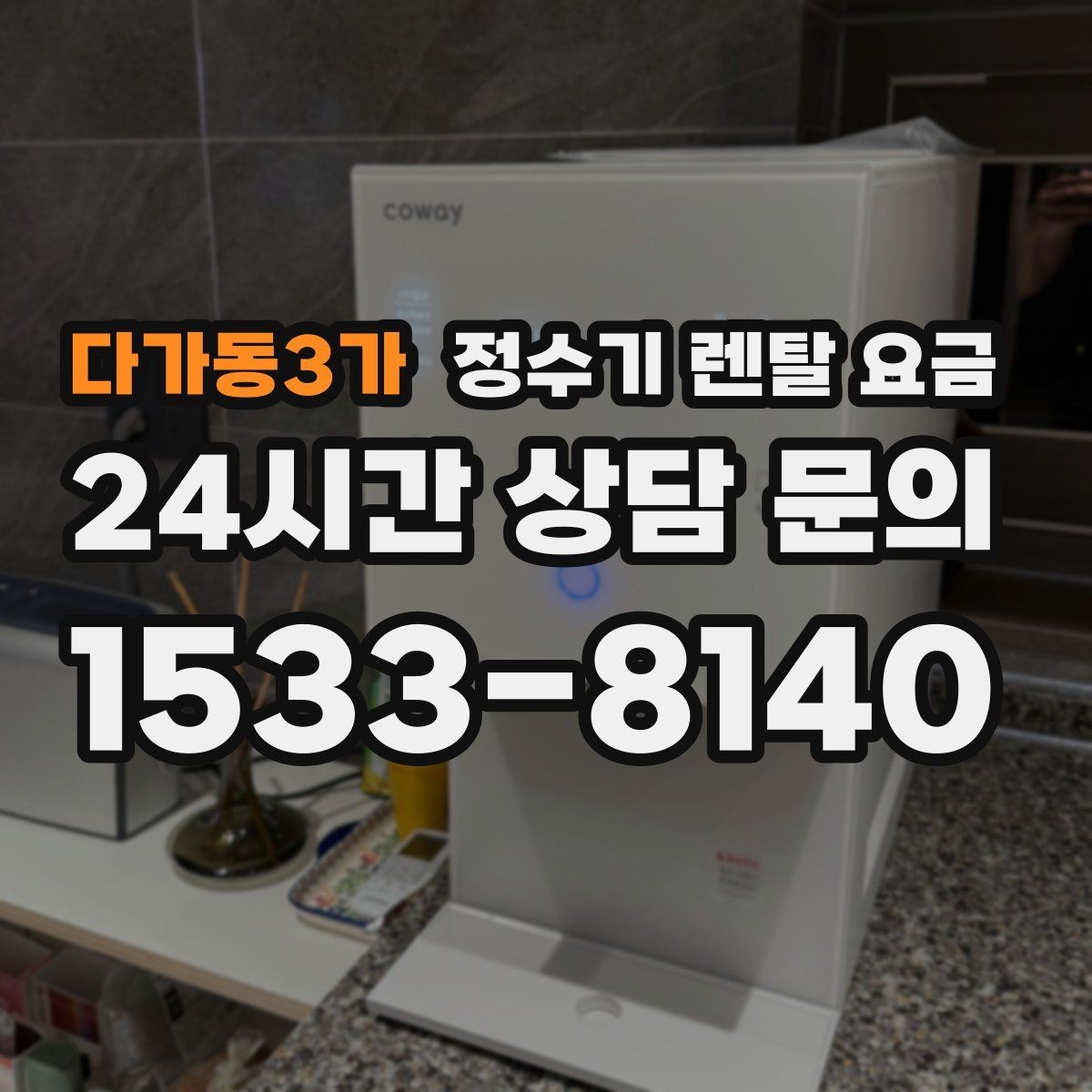 다가동3가 정수기 렌탈 요금 자가관리형이 저렴한 이유와 주의점