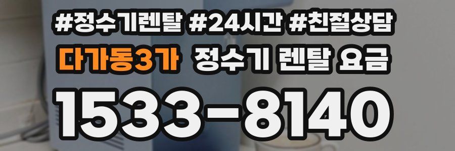 다가동3가 정수기 렌탈 요금