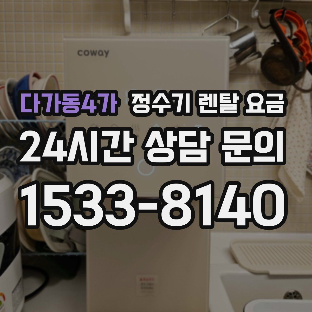 다가동4가 정수기 렌탈 요금