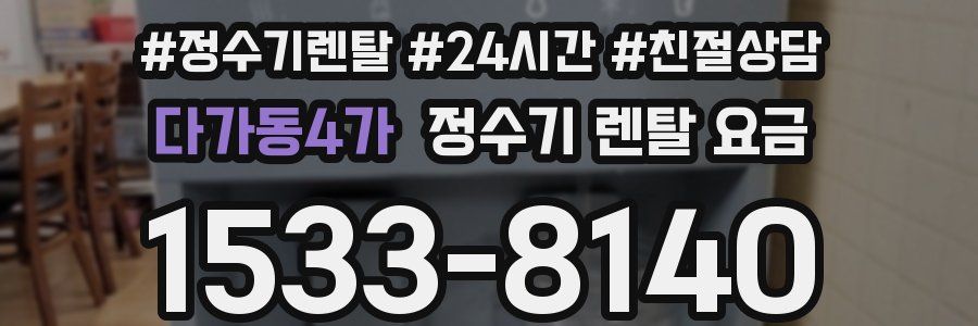 다가동4가 정수기 렌탈 요금