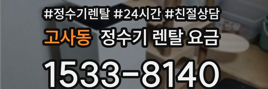 고사동 정수기 렌탈 요금