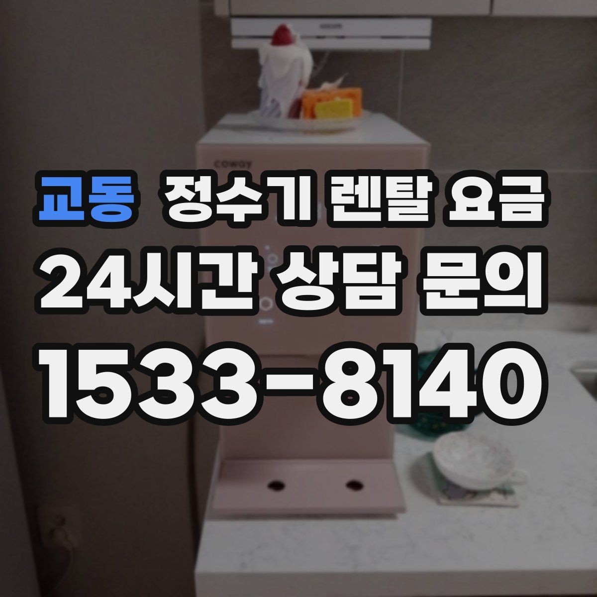 교동 정수기 렌탈 요금 사무실용은 무엇이 다를까