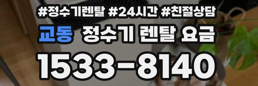 교동 정수기 렌탈 요금