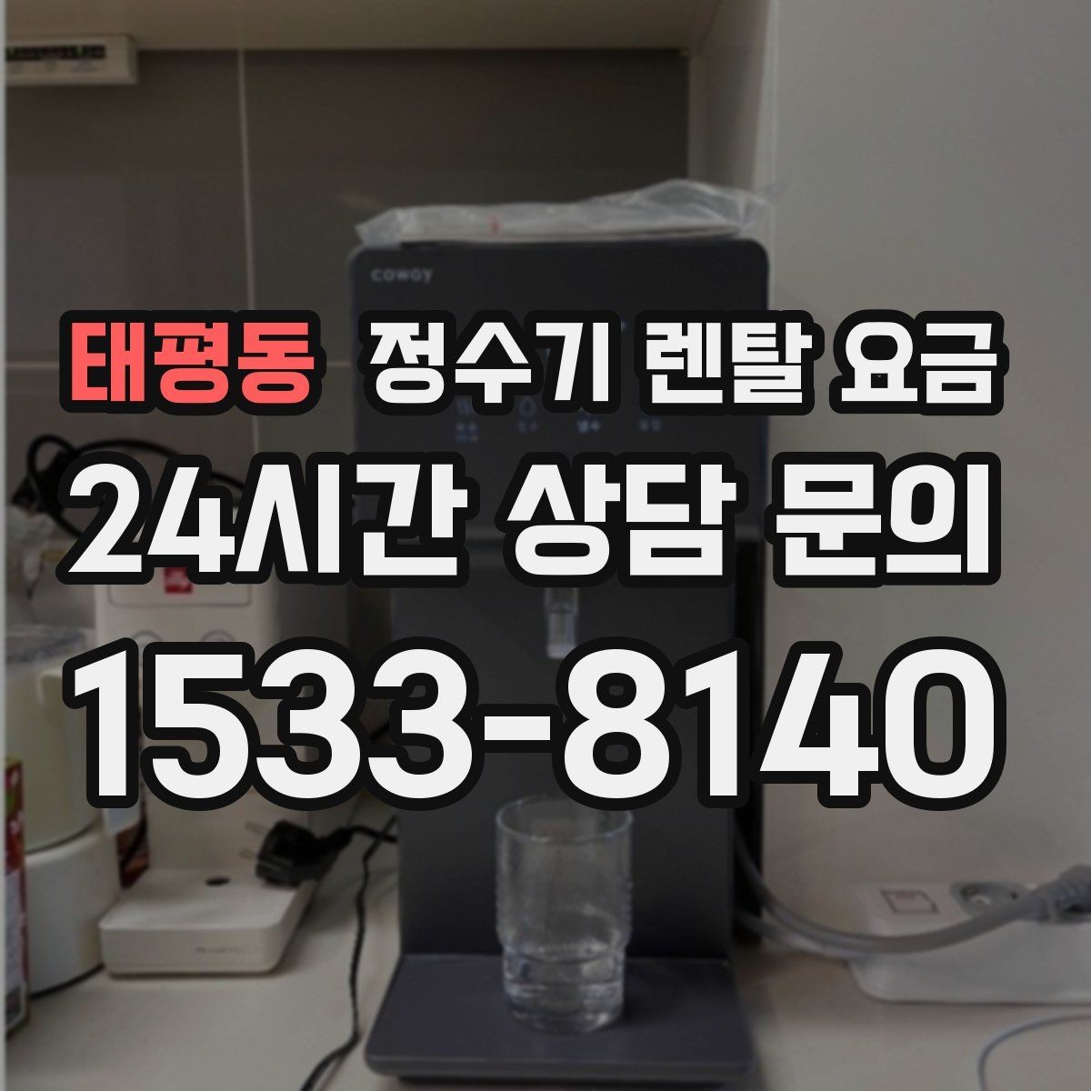 태평동 정수기 렌탈 요금 정수기 교체 시기 판단하는 방법