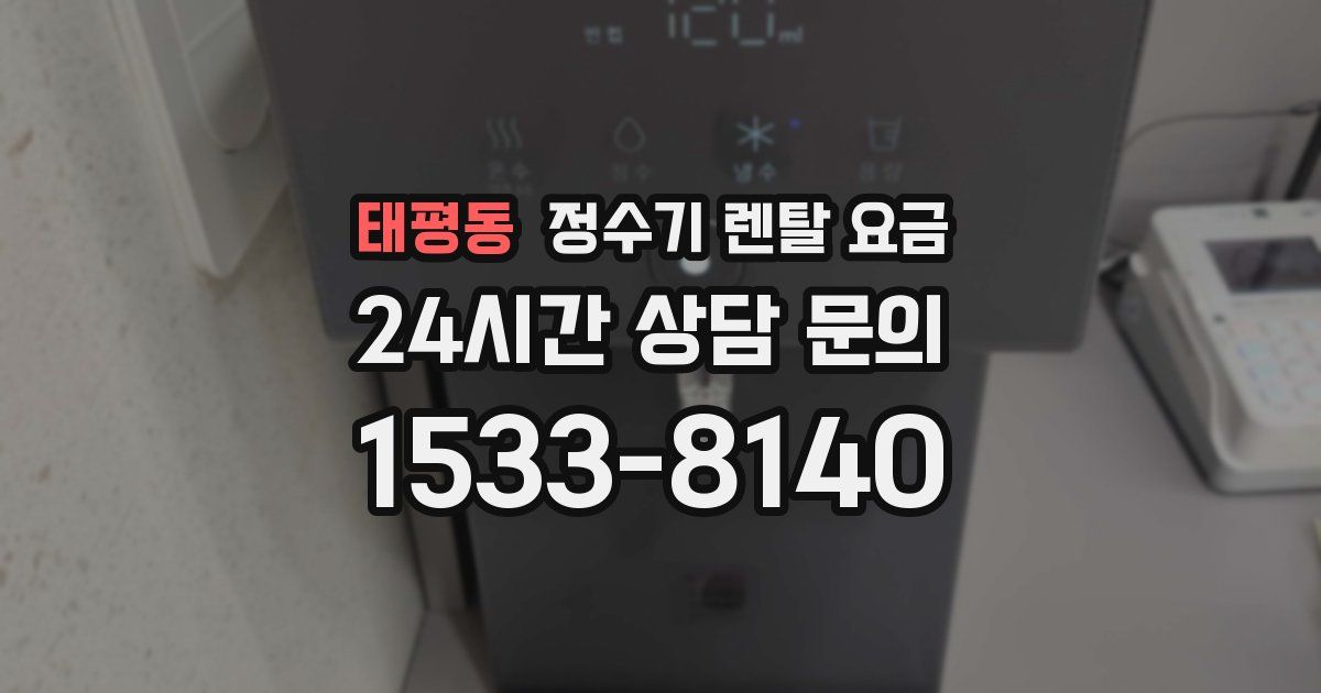 태평동 정수기 렌탈 요금