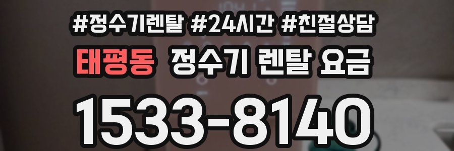 태평동 정수기 렌탈 요금