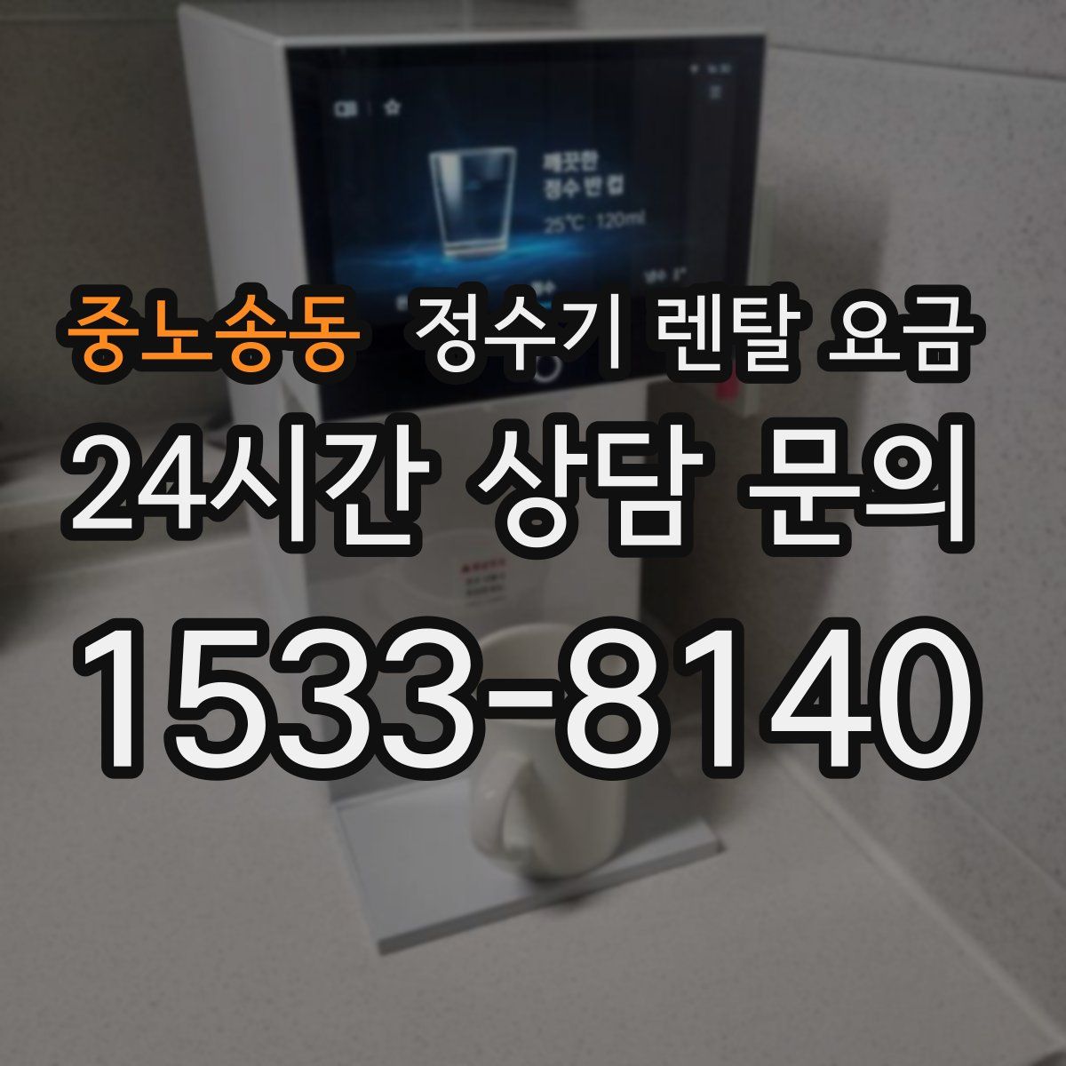 중노송동 정수기 렌탈 요금