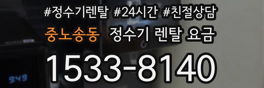 중노송동 정수기 렌탈 요금