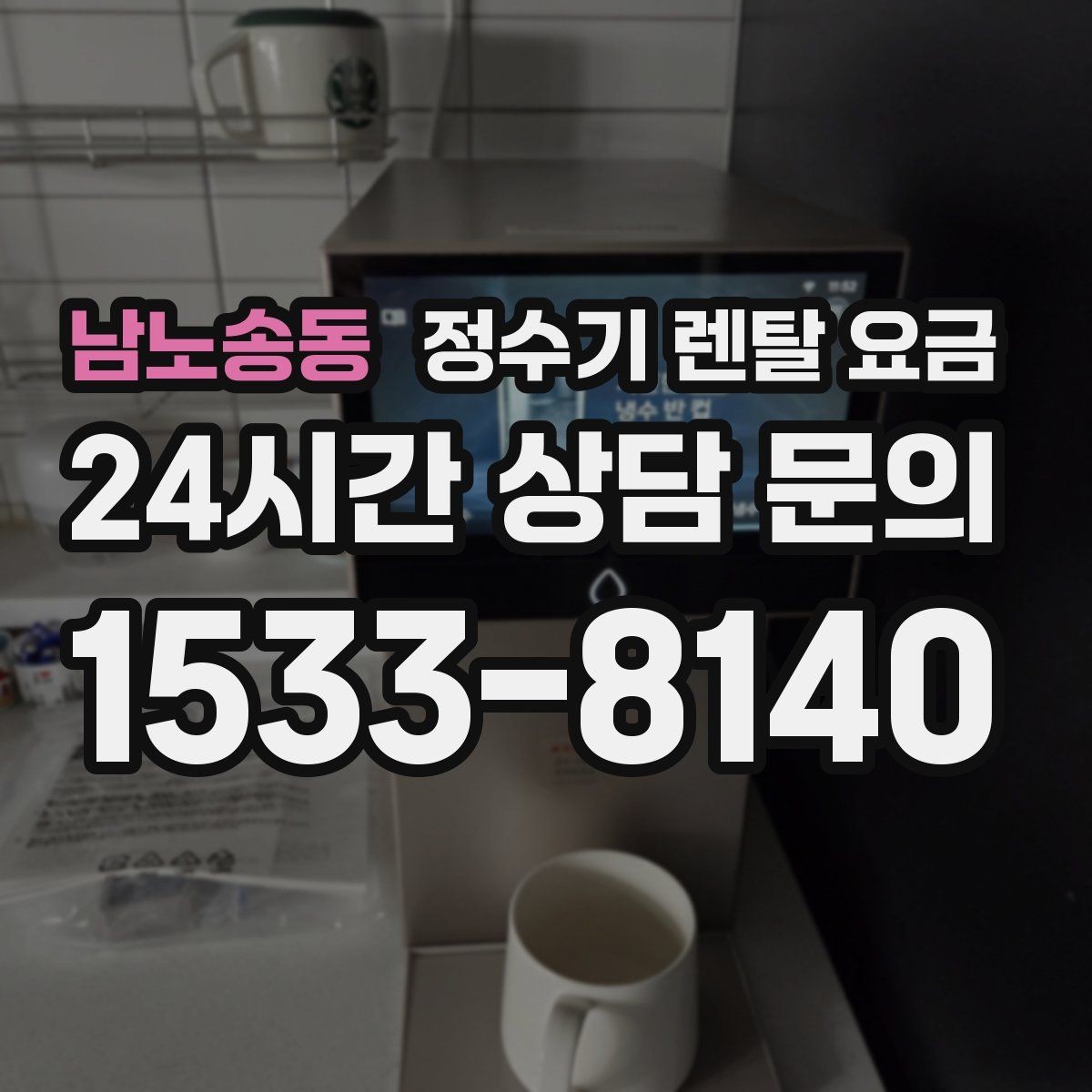 남노송동 정수기 렌탈 요금 총비용 기준으로 비교해야 하는 이유