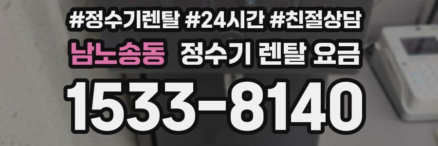 남노송동 정수기 렌탈 요금