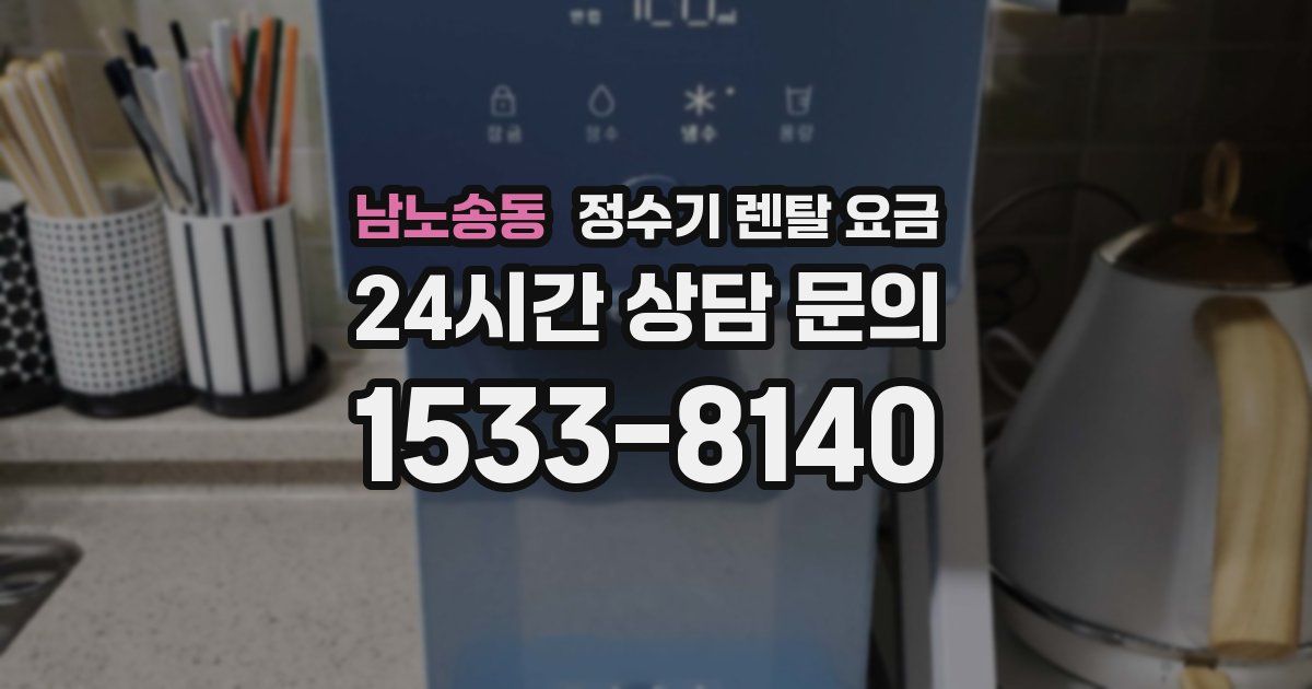 남노송동 정수기 렌탈 요금