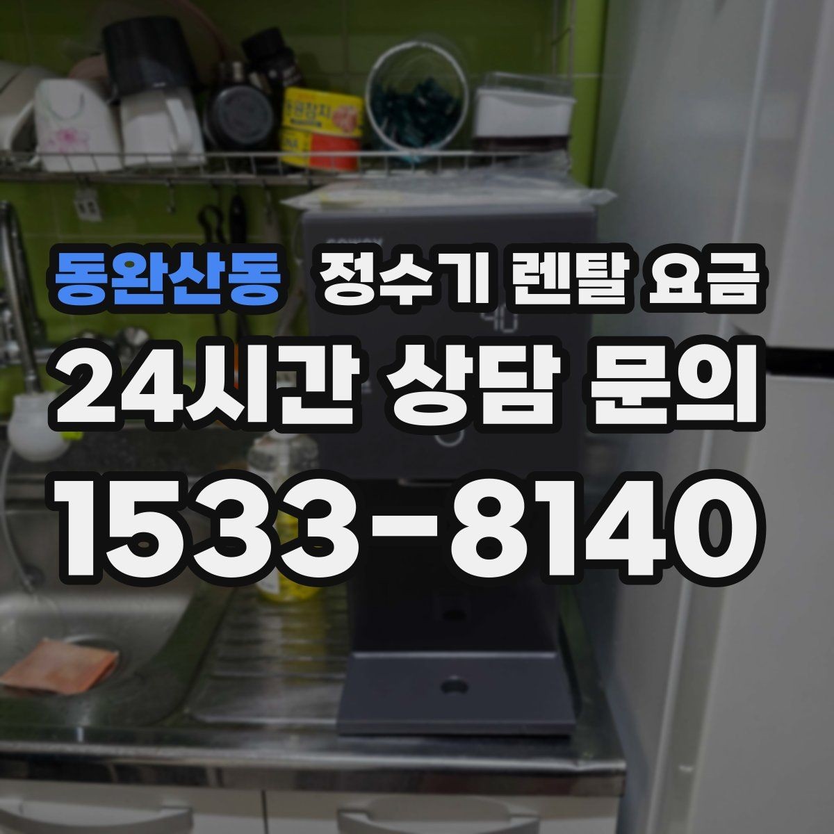 동완산동 정수기 렌탈 요금 꼭 필요한 항목만 체크해도 충분한 이유