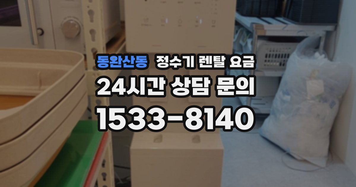 동완산동 정수기 렌탈 요금