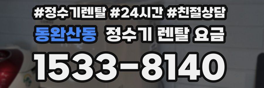 동완산동 정수기 렌탈 요금
