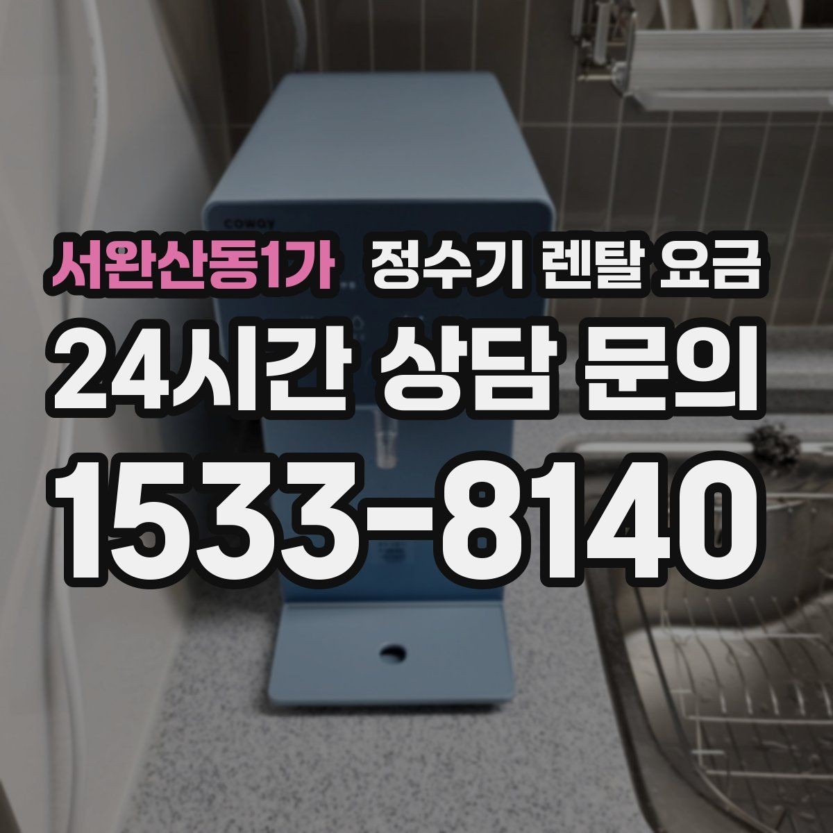 서완산동1가 정수기 렌탈 요금 꼭 알아야 할 핵심 정보만 정리