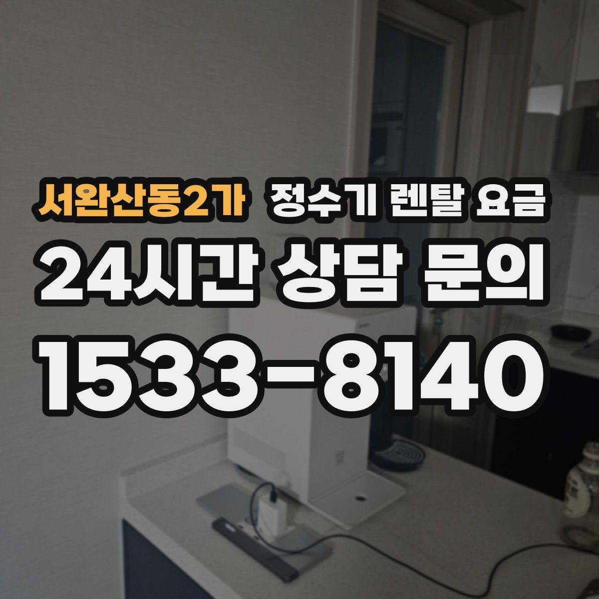 서완산동2가 정수기 렌탈 요금