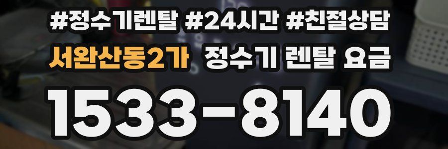 서완산동2가 정수기 렌탈 요금