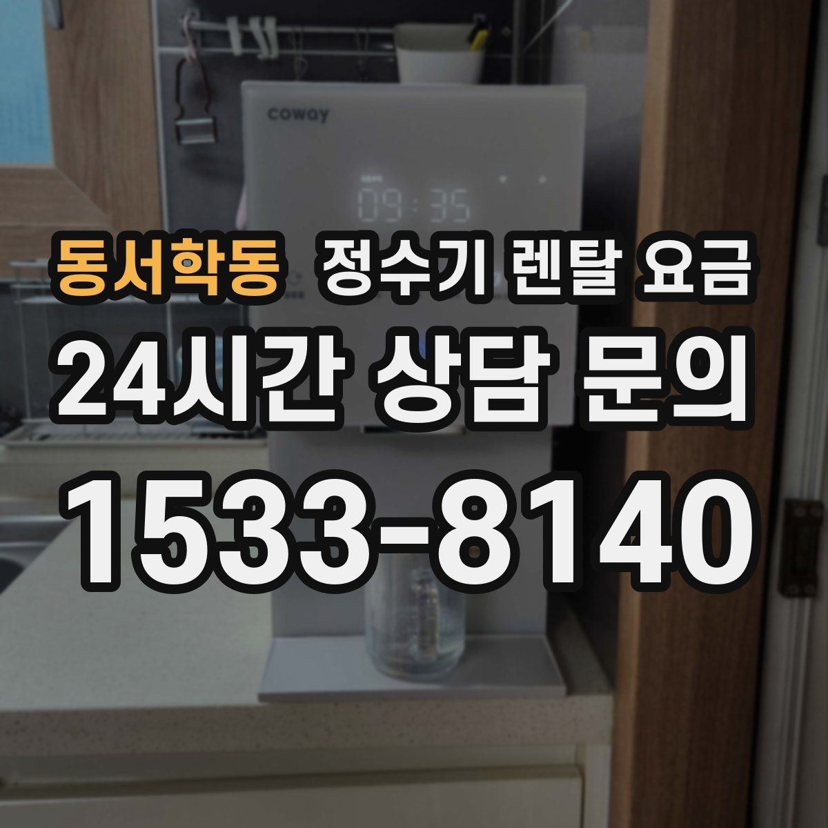 동서학동 정수기 렌탈 요금 선택 전 알아두면 좋은 팁