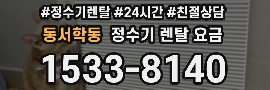 동서학동 정수기 렌탈 요금