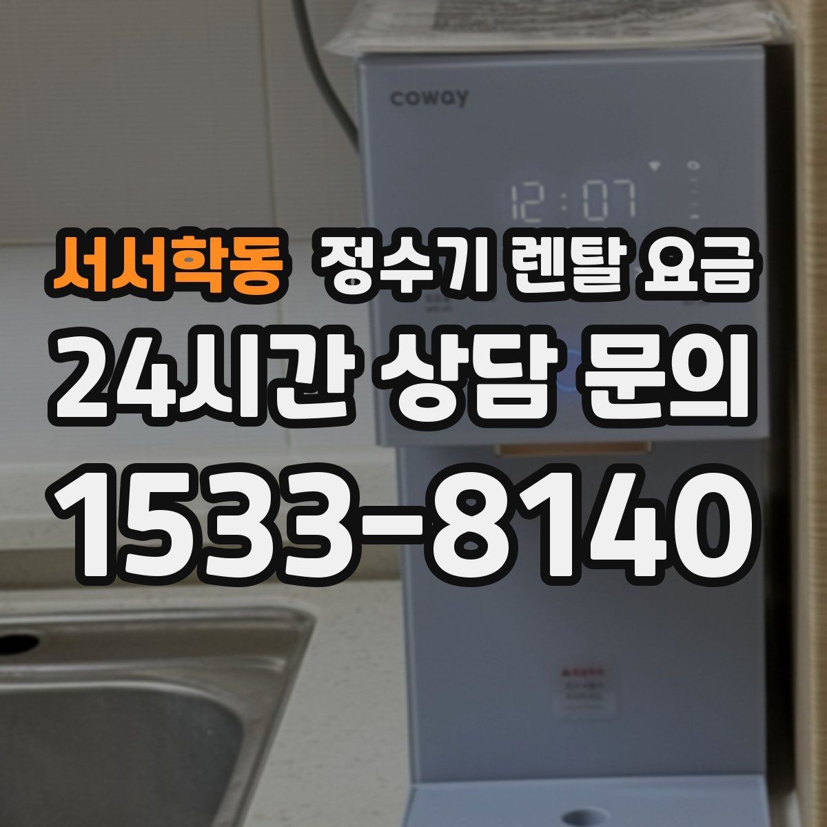 서서학동 정수기 렌탈 요금 소음까지 고려해야 하는 이유