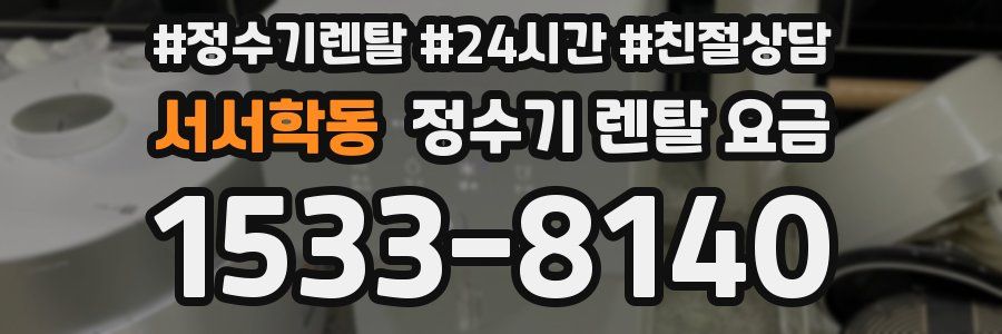 서서학동 정수기 렌탈 요금