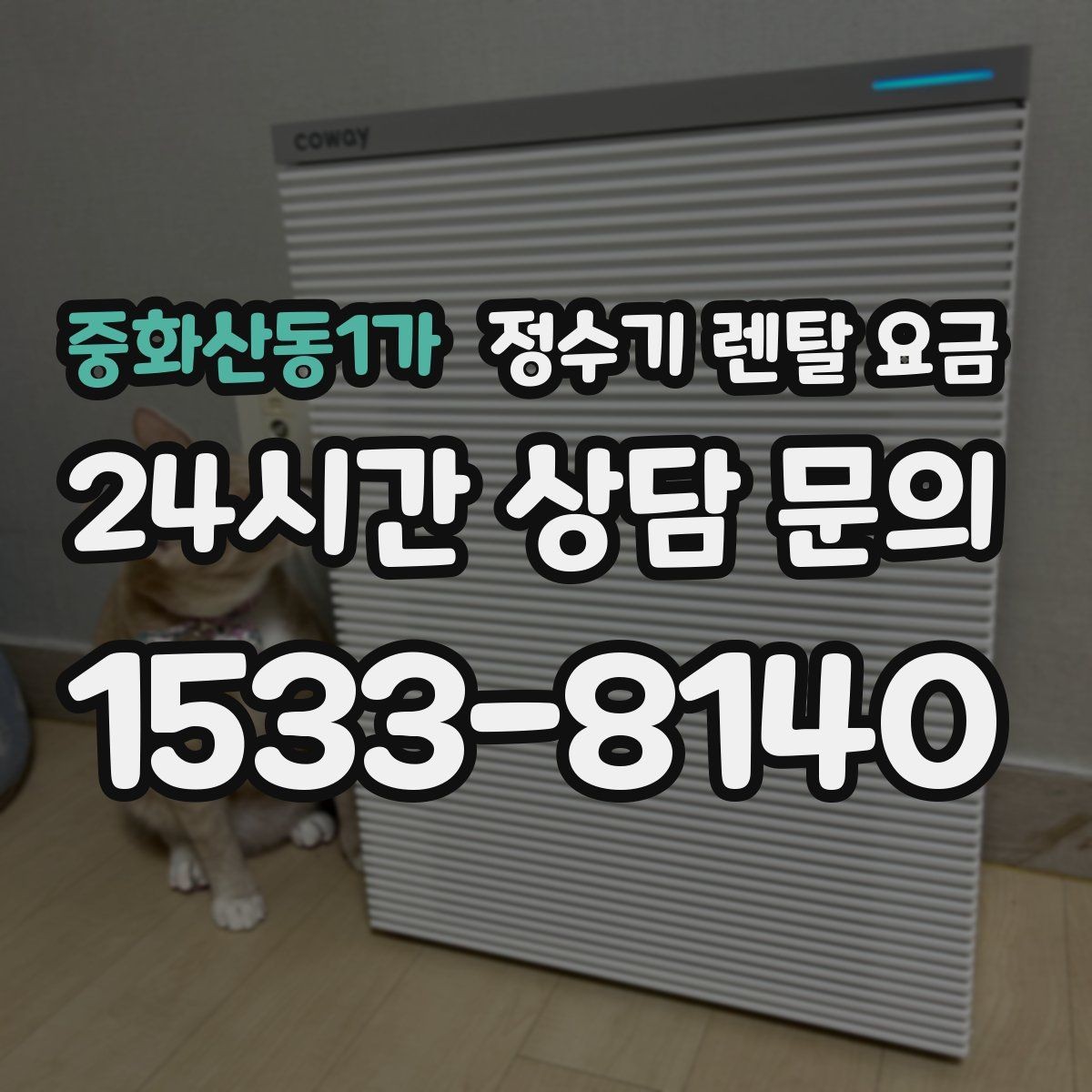 중화산동1가 정수기 렌탈 요금 이벤트 기간에 따라 달라지는 조건