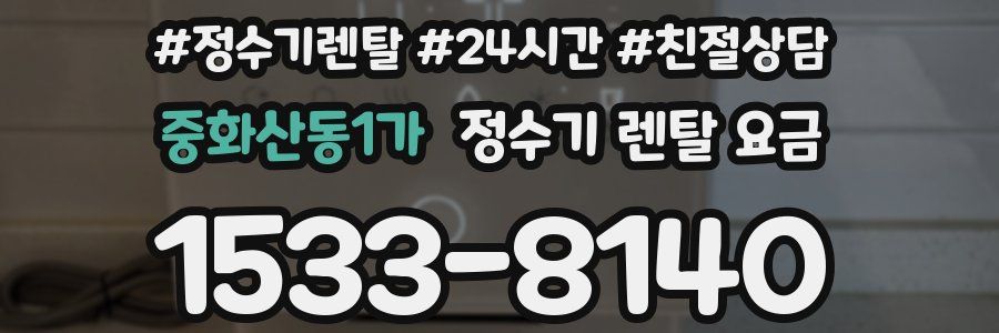 중화산동1가 정수기 렌탈 요금