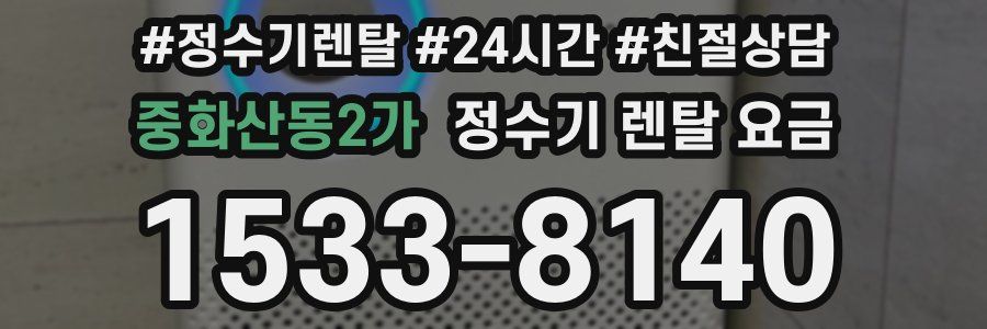 중화산동2가 정수기 렌탈 요금
