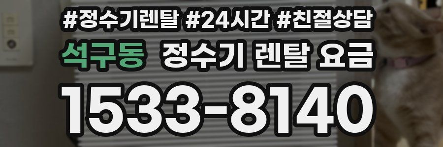 석구동 정수기 렌탈 요금