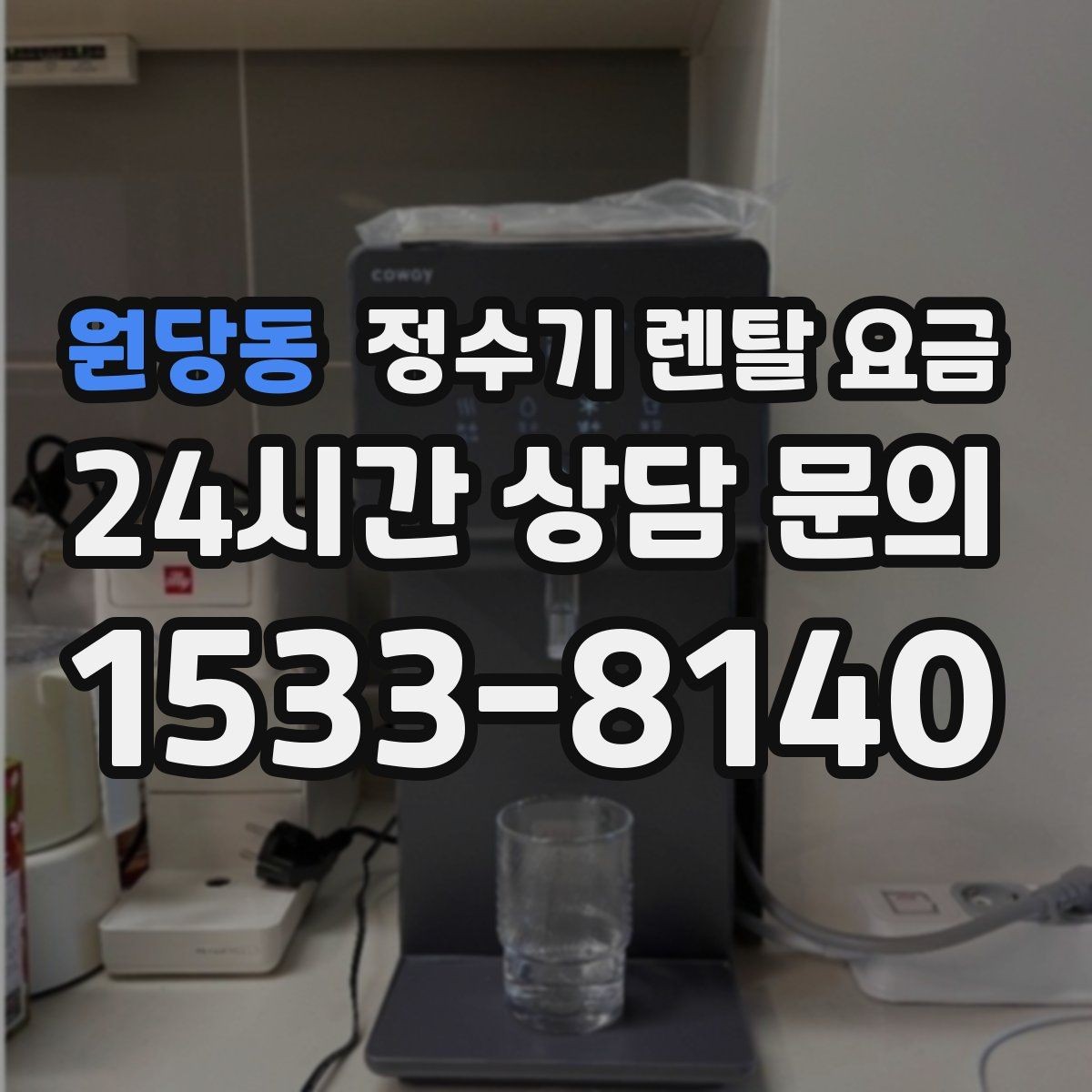 원당동 정수기 렌탈 요금 선택이 쉬워지는 정리 방법