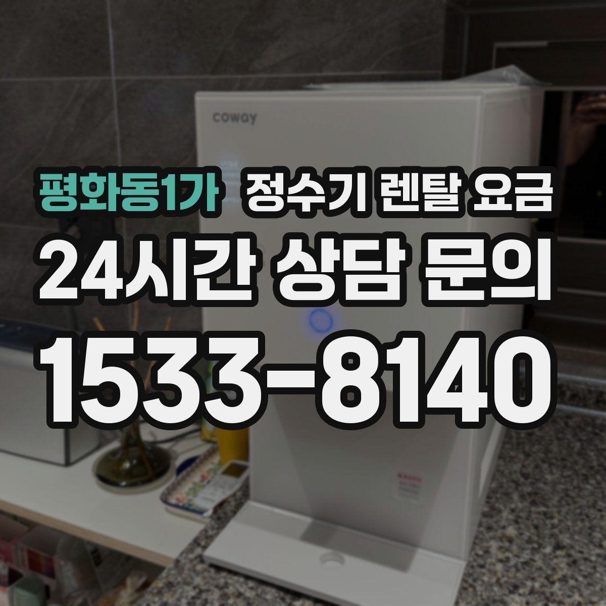 평화동1가 정수기 렌탈 요금 지금 쓰는 제품을 바꿔야 할 신호