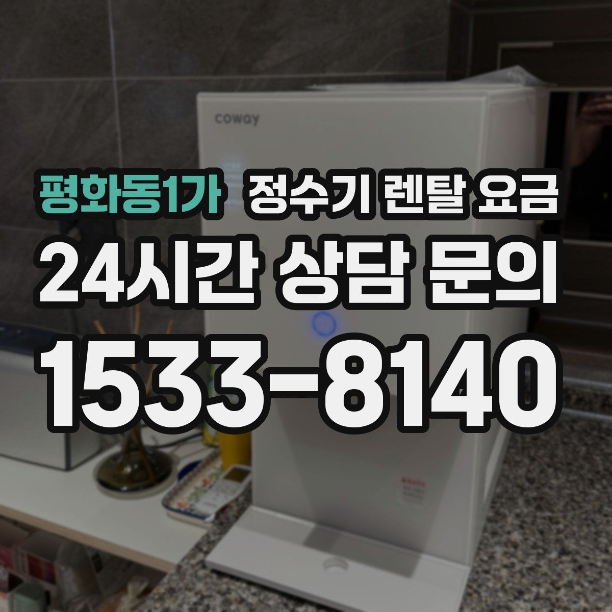 평화동1가 정수기 렌탈 요금