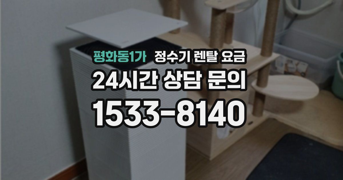 평화동1가 정수기 렌탈 요금