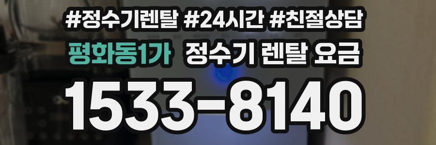 평화동1가 정수기 렌탈 요금