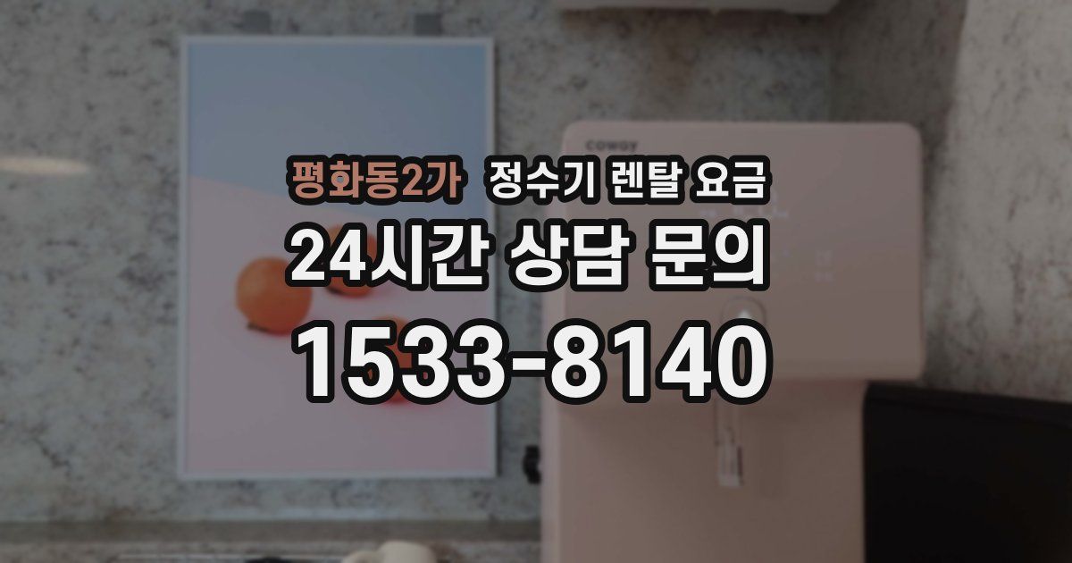 평화동2가 정수기 렌탈 요금