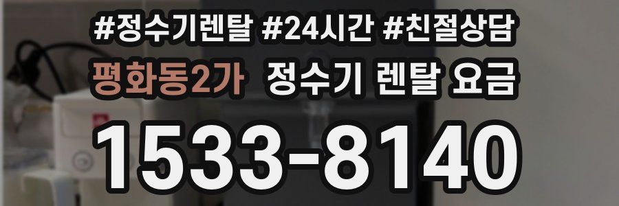 평화동2가 정수기 렌탈 요금