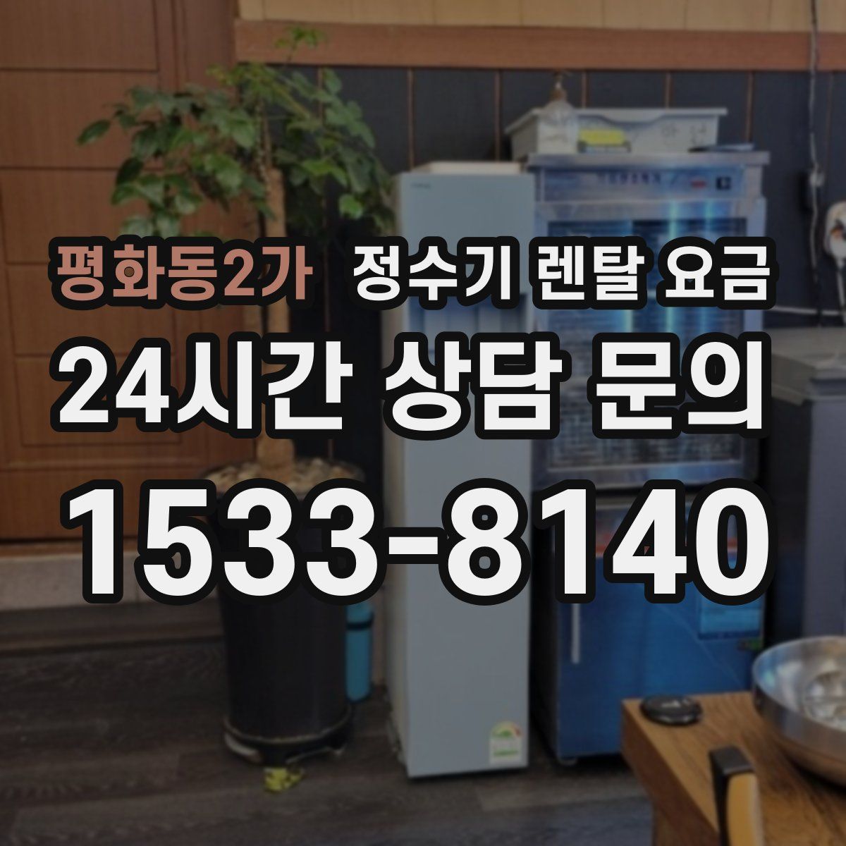 평화동2가 정수기 렌탈 요금