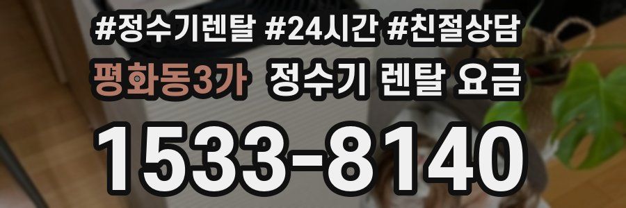 평화동3가 정수기 렌탈 요금