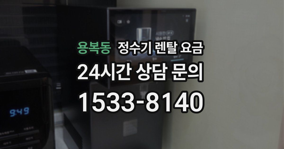 용복동 정수기 렌탈 요금