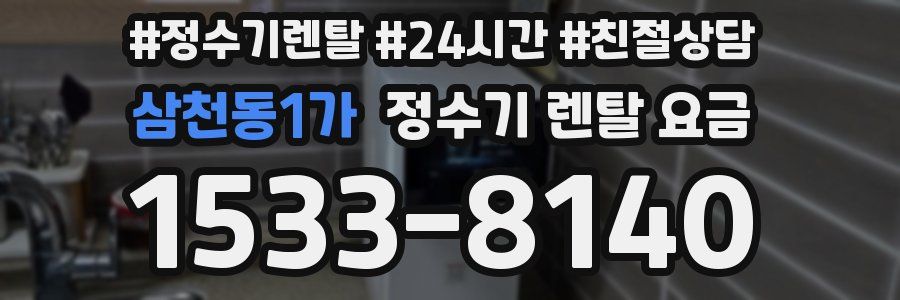 삼천동1가 정수기 렌탈 요금