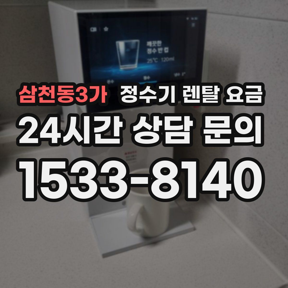 삼천동3가 정수기 렌탈 요금