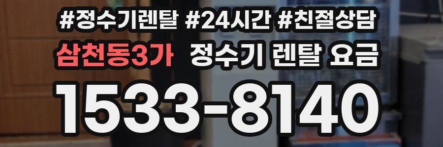삼천동3가 정수기 렌탈 요금