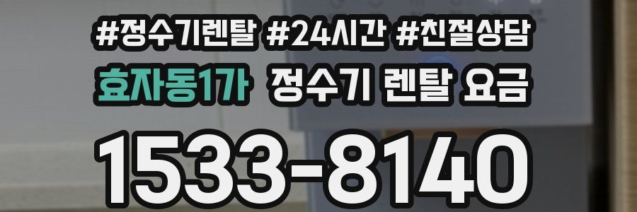 효자동1가 정수기 렌탈 요금
