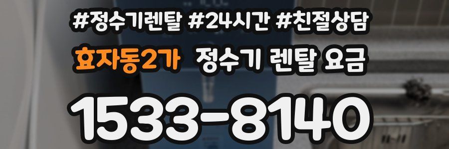 효자동2가 정수기 렌탈 요금