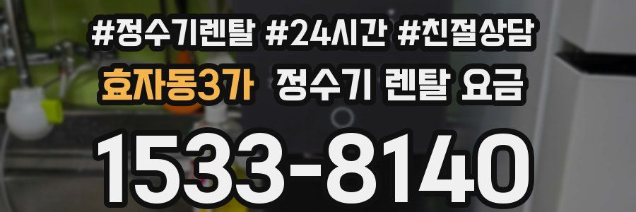 효자동3가 정수기 렌탈 요금