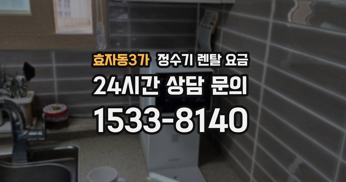 효자동3가 정수기 렌탈 요금