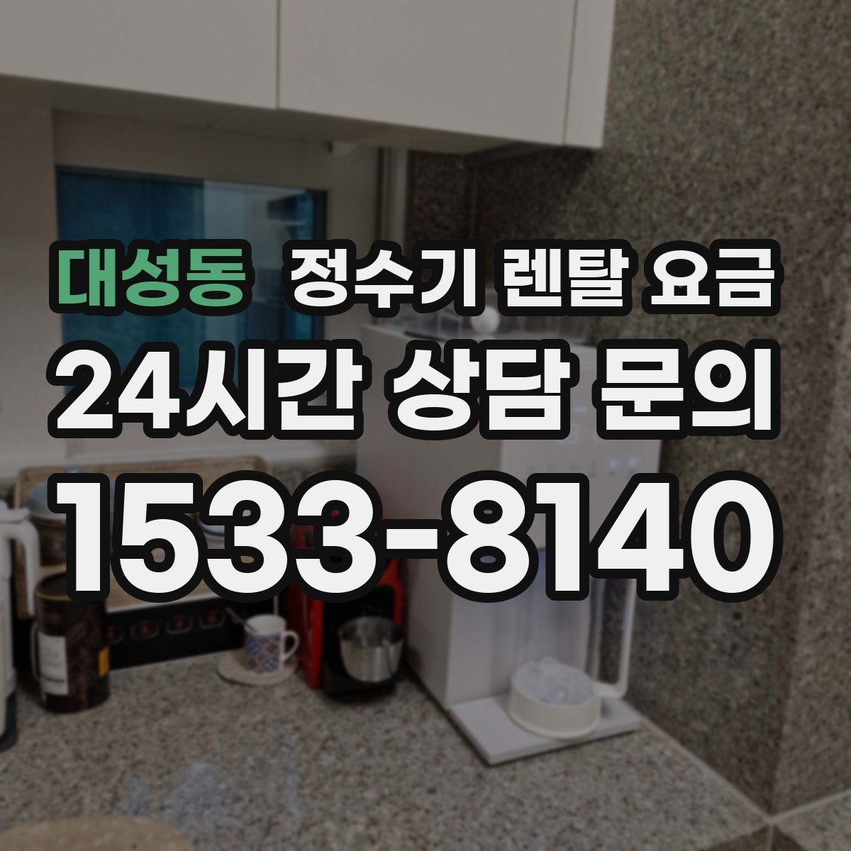 대성동 정수기 렌탈 요금 코크 위생 관리까지 따져야 하는 이유