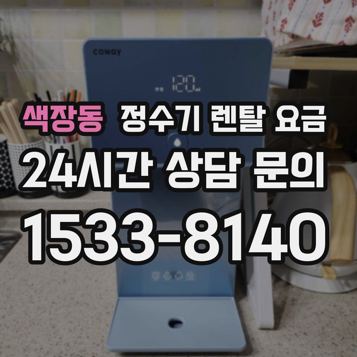 색장동 정수기 렌탈 요금 무전원 제품이 유리한 경우