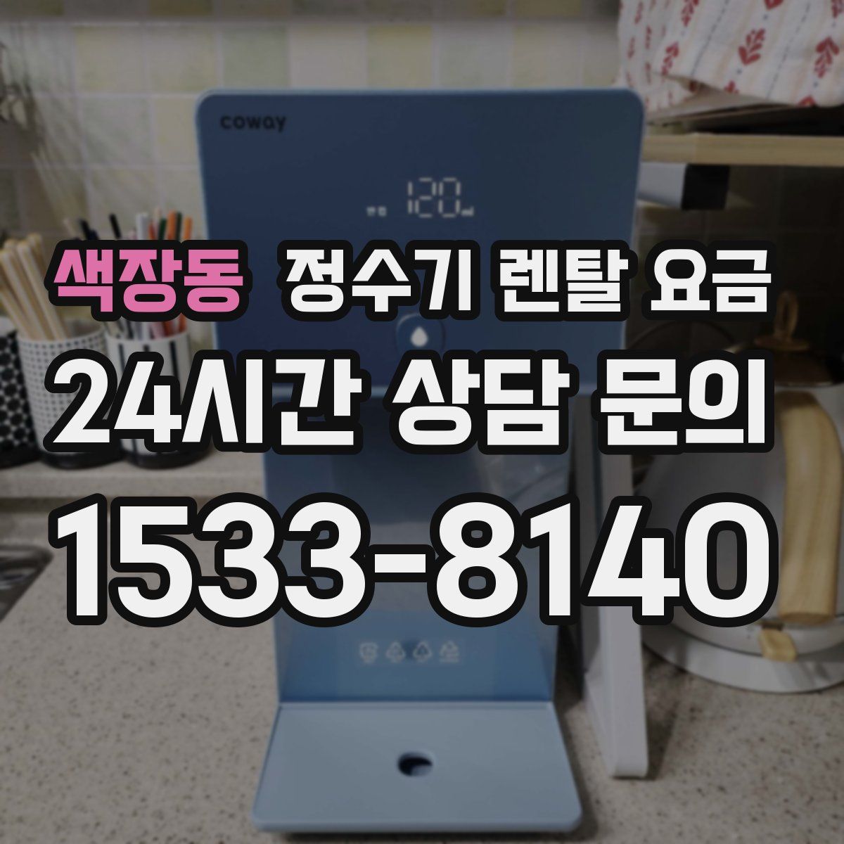 색장동 정수기 렌탈 요금